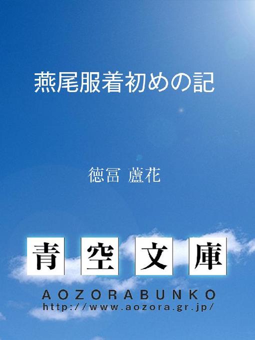 徳冨蘆花作の燕尾服着初めの記の作品詳細 - 貸出可能